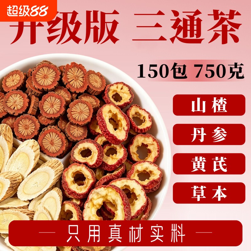 三通茶山楂丹参黄芪组合茶包正品官方旗舰店中材药泡水喝的养生茶