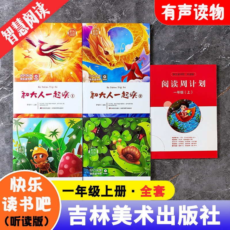 素养阅读听读版有声读物快乐读书吧一年级上册全套4册和大人一起读赠周计划罗俊杰主编吉林美术出版社注音版经典