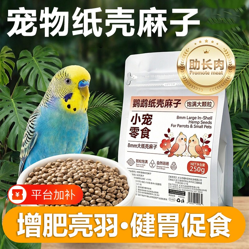 助长肉鹦鹉纸壳火麻子麻籽鸟粮零食虎皮牡丹玄凤小太阳专用粮文鸟