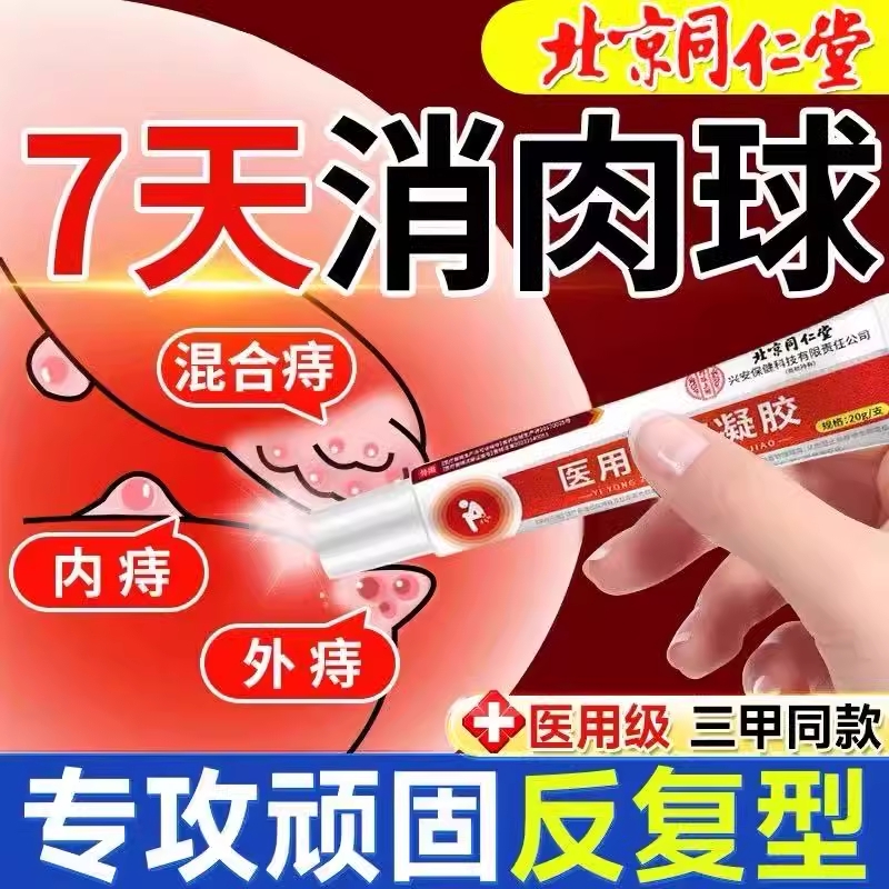 北京同仁堂内廷上用痔疮膏消肉球女性痔疮凝胶内痔外痔混合痔适用