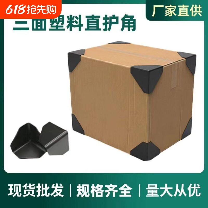 三面塑料护角快递打包纸箱包边三角保护套包装家具防撞防磕碰直角