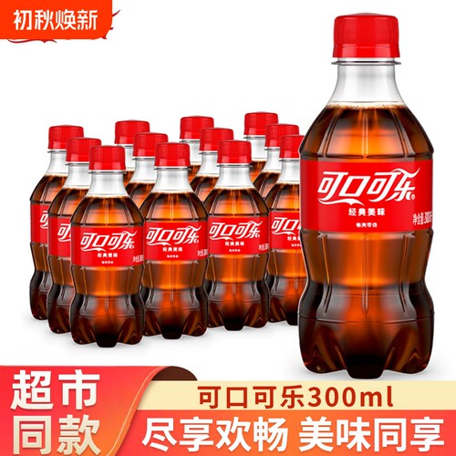 可口可乐经典款300ml小瓶
