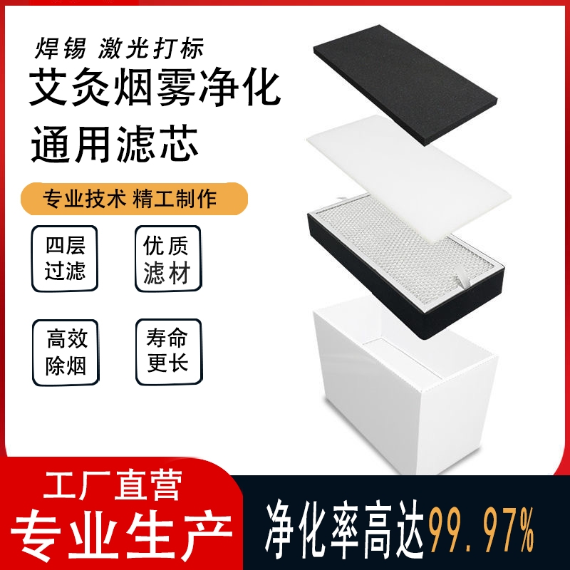 通用艾灸焊锡激光烟雾净化器滤芯