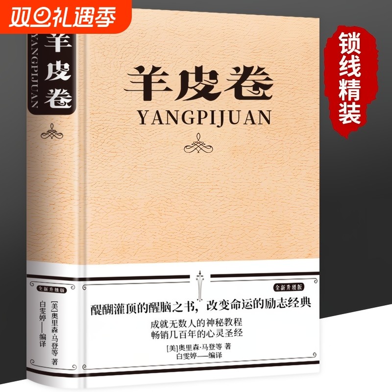 【精装】羊皮卷正版书 全集 原著全本大全集单本 原版羊皮卷世界上伟大的推销员成功励志书籍畅销人生哲学销售书人性的弱点厚黑学