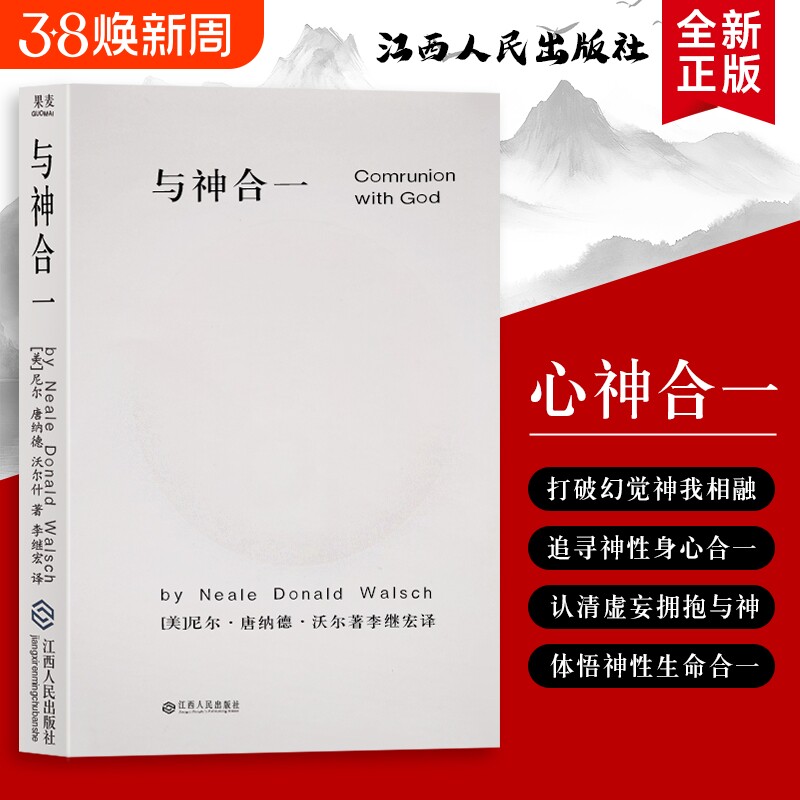全新正版 精装硬壳双色版 与神合一（美）尼尔&middot;康纳德&middot;沃尔什著 写给渴望超越平凡的你 挣脱思维的枷锁 剥离外在纷扰回归本真