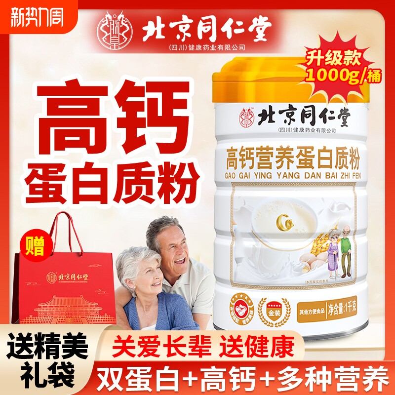 北京同仁堂高钙营养蛋白粉成人中老年无蔗糖早餐营养品节日送礼盒