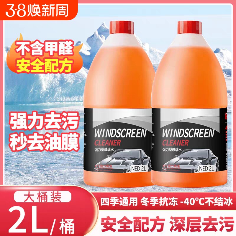 强力去污乙醇玻璃水去油膜汽车专用配方夏季防雨冬季防冻雨刮水