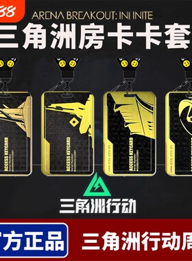 三角洲卡套游戏周边饭卡校园卡身份证保护套公交卡学生证件工作证工牌证件套校牌钥匙扣带挂绳男女生硬壳双面