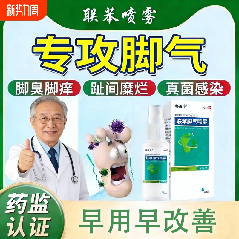 联苯苄唑脚气止痒脱皮杀菌脚水泡烂脚丫真菌喷雾糜烂脚趾缝烂抑菌