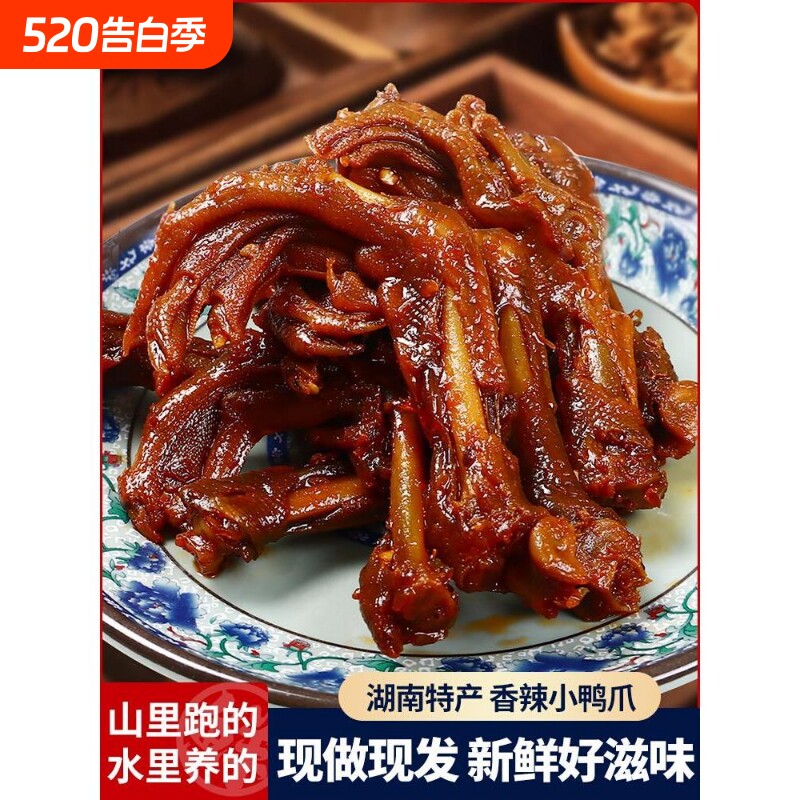 湖南特产小鸭爪掌脚常德卤味减特辣追剧上班健康耐吃解馋小吃零食