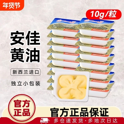 安佳动物黄油粒10g*10粒盒装