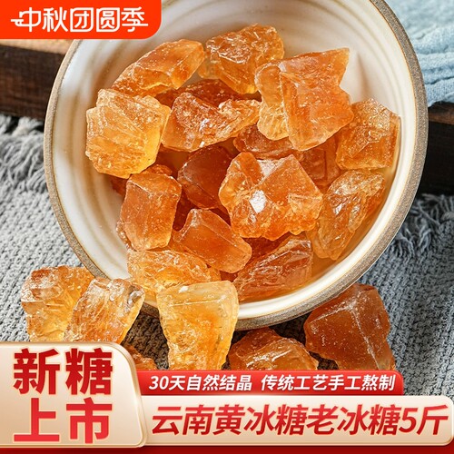 云南正宗甘蔗古法老冰糖黄冰糖