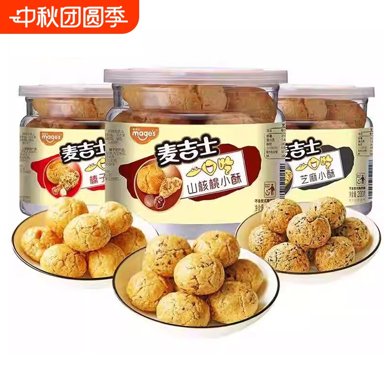 麦吉士小酥山核桃酥榛子花生芝麻酥200g罐装休闲糕点零食下午茶