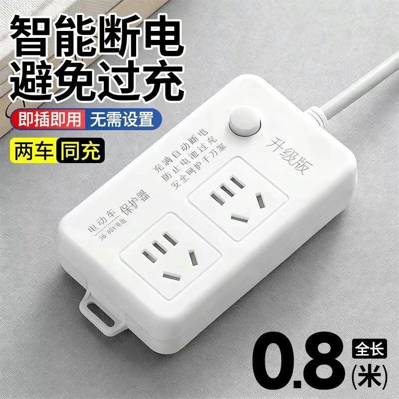 智能插座电动车充电保护器自动断电插排电瓶车充电定时排插插线板