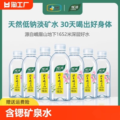 悦活lohas悦活源自峨眉山矿泉水330ml小瓶装饮用水天然含锶