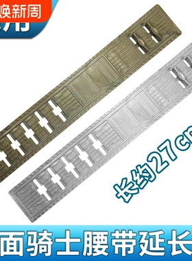 假面骑士W腰带通用延长带适用双骑迷失极狐geats飞电歌查德圣刃dx
