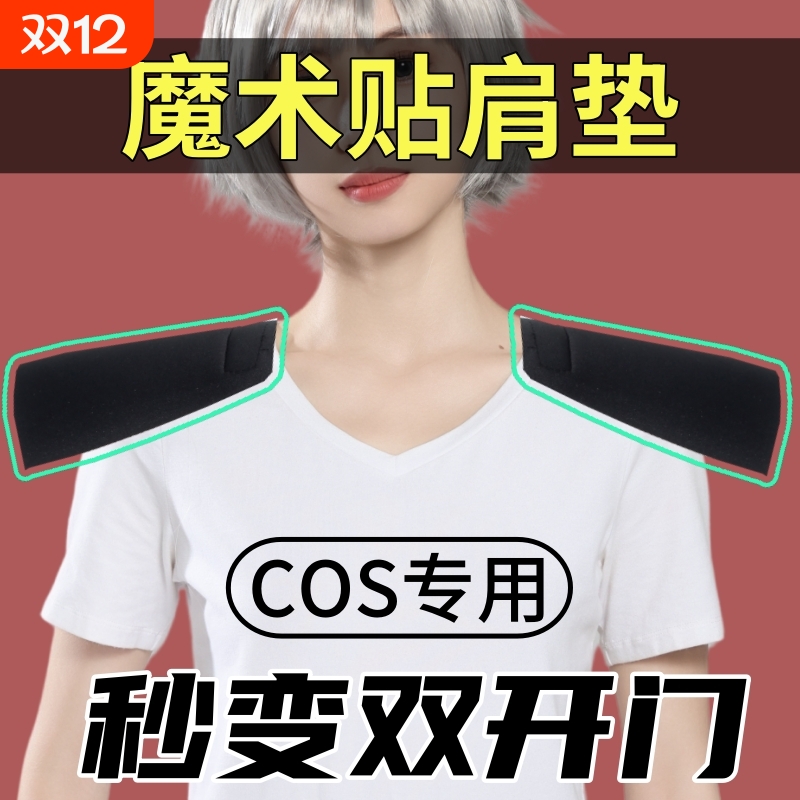 COS双开门专用魔术贴垫肩直角宽肩加长加厚可拆海绵防滑男女肩垫
