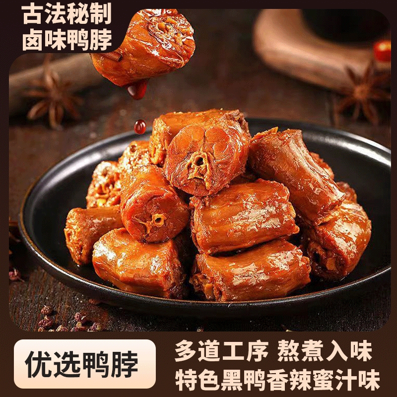 古法秘制卤味鸭脖子手撕零食麻辣老卤辣味小吃休闲食品卤味非风干
