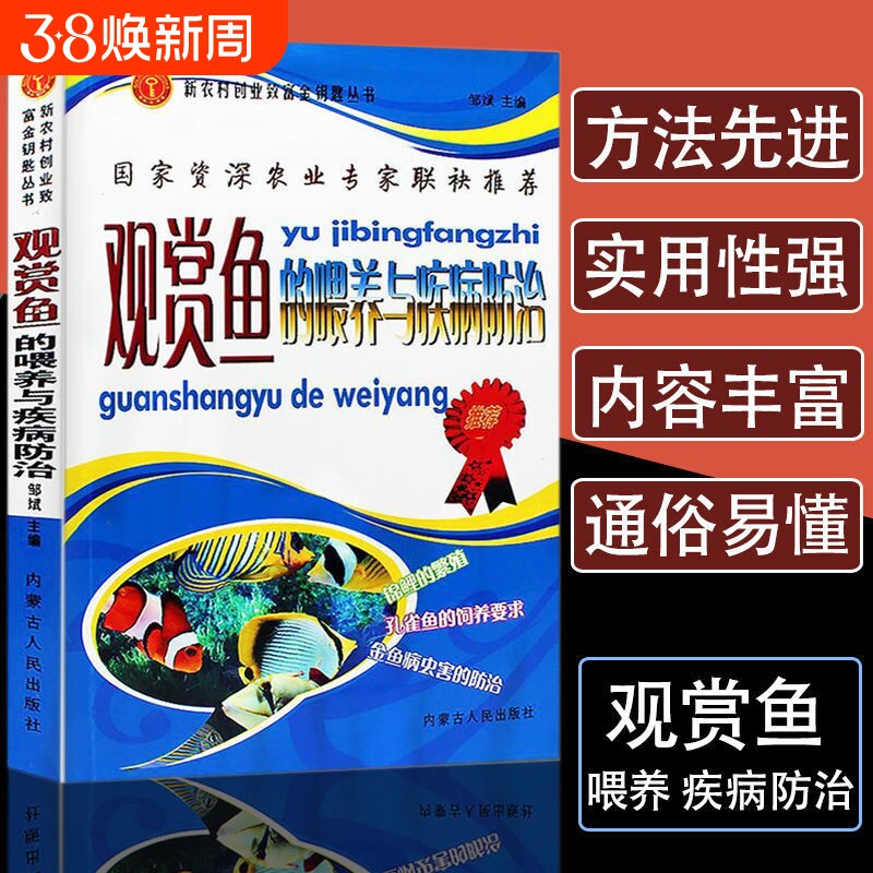 观赏鱼的喂养与疾病防治 养鱼大全技术选鱼饲养与鉴赏图典锦鲤鱼养护技巧教程实用养殖入门淡水鱼类水产世界热带鱼书籍