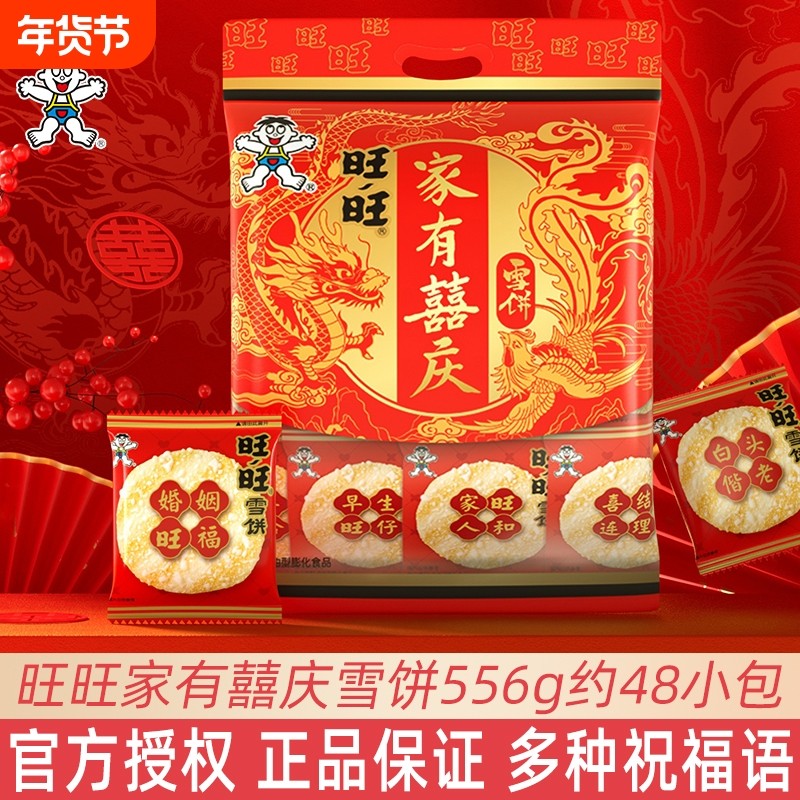 旺旺雪饼556g家有囍庆结婚喜饼独立包装伴手回礼宾客零食饼干仙贝
