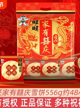 旺旺雪饼556g家有囍庆结婚喜饼独立包装伴手回礼招待宾客零食饼干