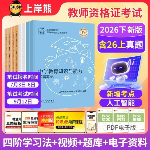 上岸熊科目三初中高中教资笔记