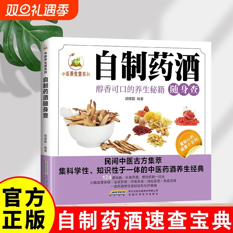 中医养生堂系列 自制药酒随身查 家庭实用百科大全养生药酒制作酿酒