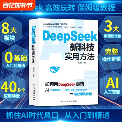 DeepSeek新科技实用方法 如何用DeepSeek赚钱AI人工智能实操零基础学会deepSeek书籍