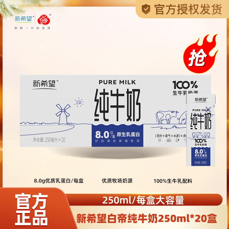 快 有活侗了25亓-【新希望】纯牛奶250ml×20盒-配料是100%生牛乳 社群免单