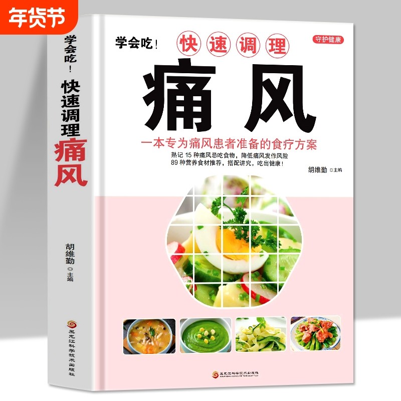 正版 学会吃快速调理痛风 一本专为痛风患者准备的食疗方案 中医书籍大全痛风食谱书籍饮食宜忌 食疗养生身体调理药膳菜谱书籍,书籍/杂志/报纸,饮食营养 食疗,淘宝优惠券,粉丝福利购,淘宝优惠卷