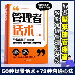 企业管理 正版 让你做高效能管理者精进实操话术有效赋能团队 精准拿捏他人心理沟通要素 书籍 提供多种沟通思路和技巧 管理者话术