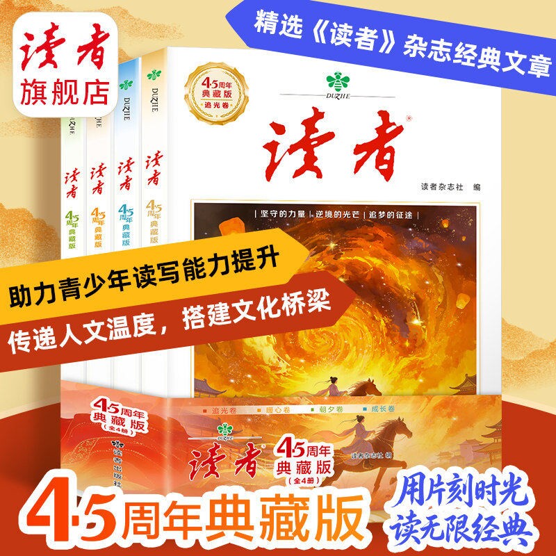 官方正版读者45周年典藏版经典文章合集作文素材引用42周年收藏语文课外阅读助力青少年读写能力提升全4册杂志小说故事精选