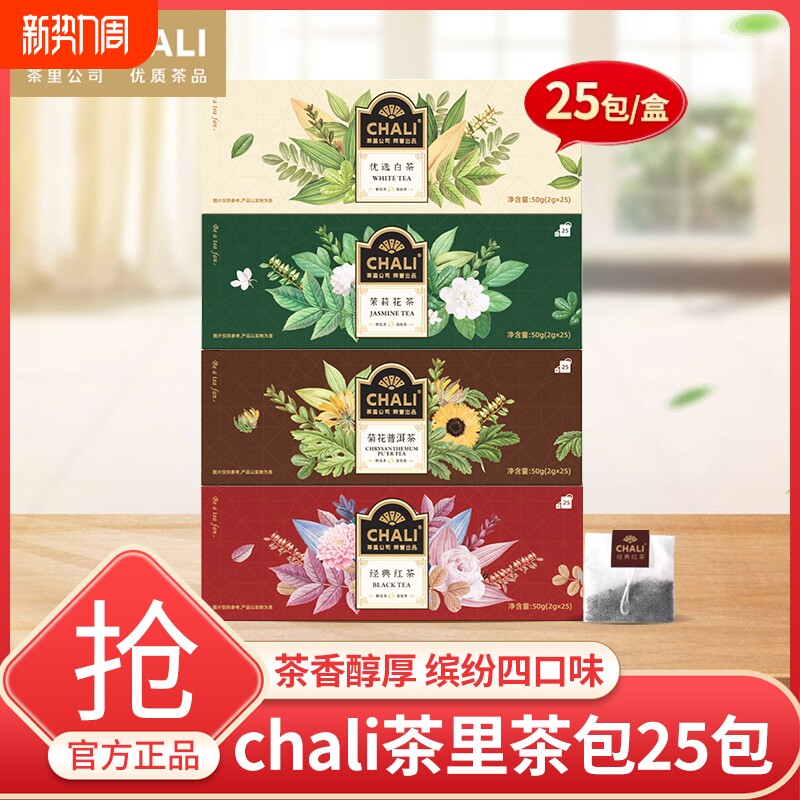 chali盒装茶包袋泡茶25包茶里经典红茶茉莉花茶菊花普洱白茶茶