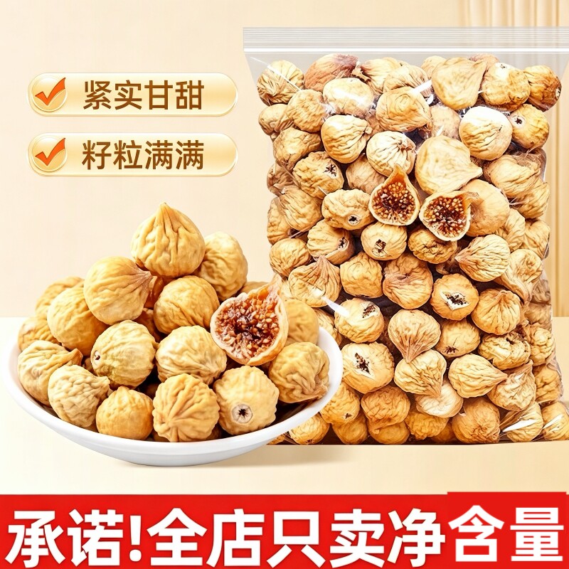 无花果干250g/袋新疆特产级新货即食煲汤孕妇蜜饯果脯泡水新鲜