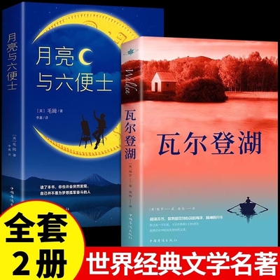 瓦尔登湖月亮与六便士正版书 适合小学生初中生高中生看的课外阅读书籍世界经典名著小说畅销书排行榜飞鸟集新月集局外人浮生六记