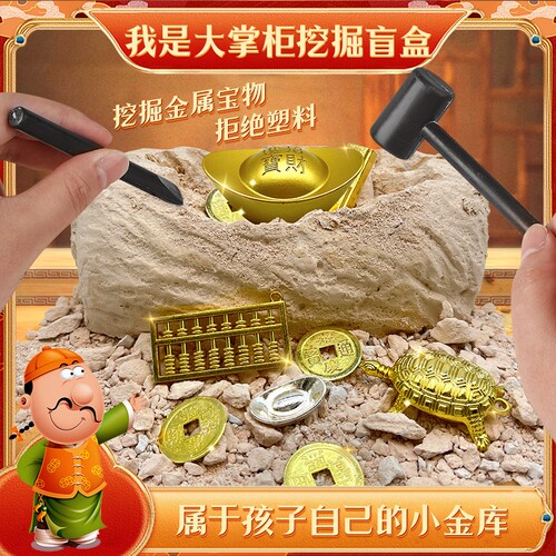 我是大掌柜考古挖掘盲盒男孩女孩化石挖掘挖宝是儿童diy益智玩具