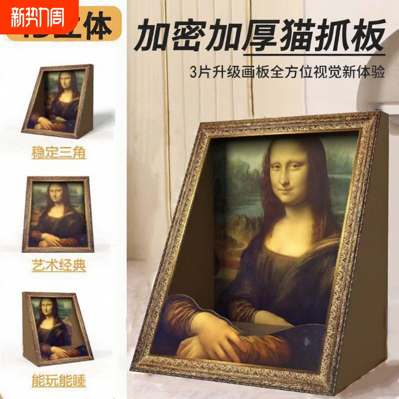 蒙娜丽莎猫窝油画猫抓板相框立式耐磨一体名画猫屋猫玩具立体替换