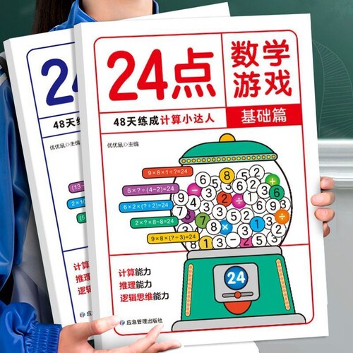 24点数学游戏全2册 基础篇+提升篇小学生数学巧算速算24点数学卡牌游戏儿童益智思维训练习入门高阶能力培养二三四年级数学逻辑