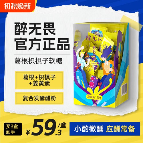 醉无畏解酒糖软糖葛根枳椇子正品体恒健果胶解糖柠檬味爆浆植物