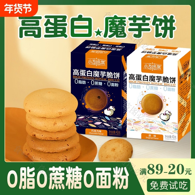 魔芋饼干0脂肪无糖精无油低脂专用小零食品孕妇孕期控热量代餐