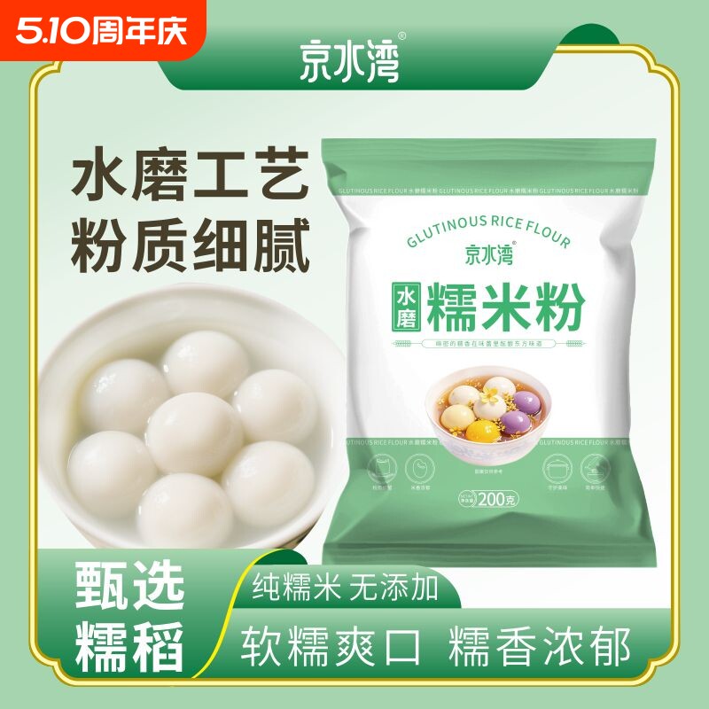 水磨糯米粉家用200g/袋汤圆冰皮月饼年糕糍粑材料纯烘焙雪媚娘