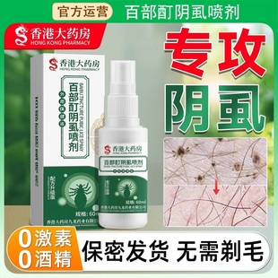 百部酊灭阴虱特效喷剂去除阴虱百部酊头发虱立净专用一扫光正品
