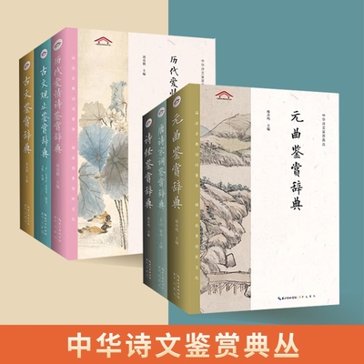 唐诗宋词鉴赏辞典元曲古文观止诗经古文历代爱情诗中华诗文鉴赏典丛平装精装古代文学国学经典典好诗词全集唐宋词宋诗文化阅读