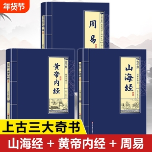 上古三大奇书正版书籍 山海经+周易+黄帝内经原著正版小学生版儿童版青少年版 周易入门周易全书 黄帝内经全注全译白话文版