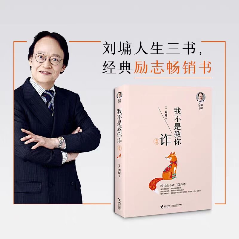 【新版】我不是教你诈 刘墉人生三书系列新版自我成长