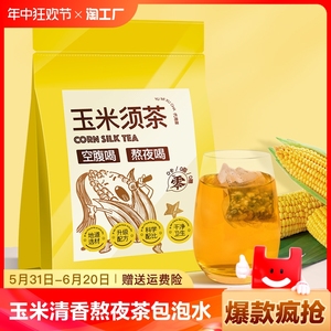清香玉米须茶养身熬夜玉米茶包泡水喝袋泡茶女生养生茶独立小包装