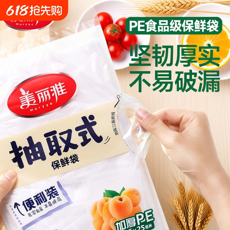 美丽雅抽取式保鲜袋家用食品级PE加厚收纳袋塑料袋背心居家微波炉