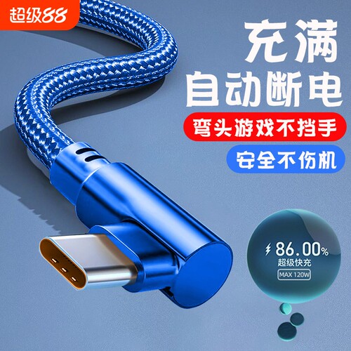 弯头手游Type-c数据线120W快充线适用华为荣耀oppo小米vivo车载通用手机闪充电线加长2米3米弯头6A闪充