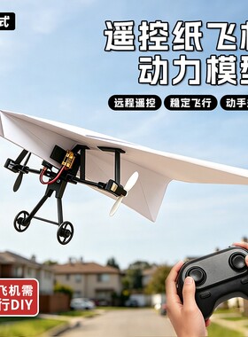 遥控手工DIY纸飞机拼装飞行器组件航模科教A4纸儿童玩具组装电动