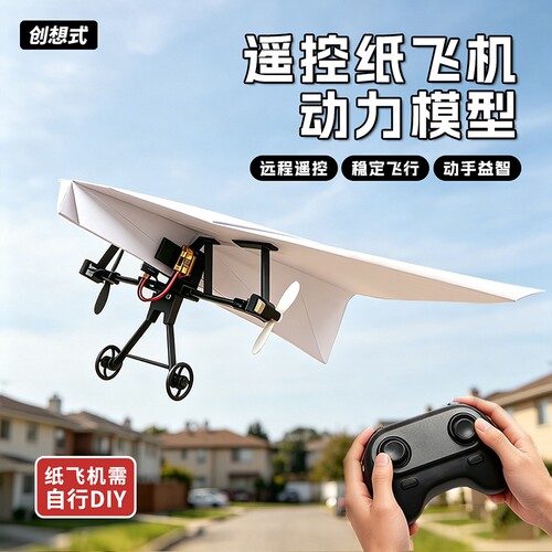 遥控手工DIY纸飞机拼装飞行器组件航模科教A4纸儿童互动玩具组装